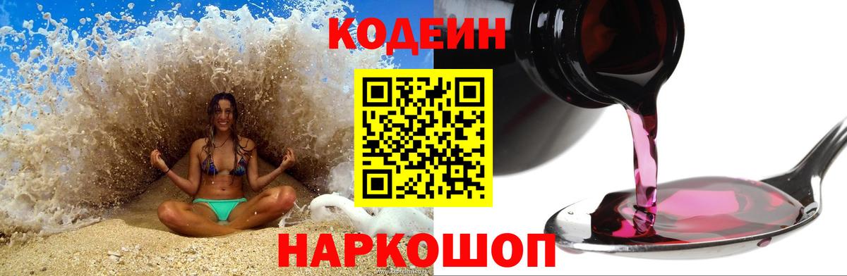 Кодеин Purple Drank  Кодеин Purple Drank  Вход с VPN  Пятигорск 